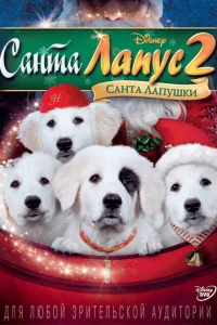 <h1>Санта Лапус 2: Санта лапушки</h1>