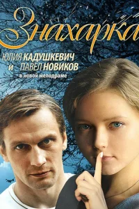 <h1>Знахарка</h1>