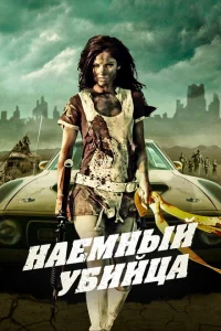 <h1>Наемный убийца</h1>