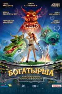 <h1>Богатырша</h1>