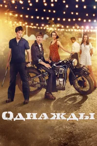 <h1>Однажды</h1>