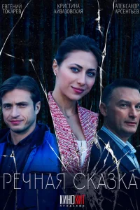 <h1>Речная сказка</h1>