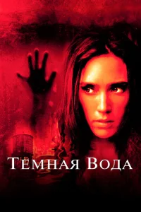 <h1>Темная вода</h1>