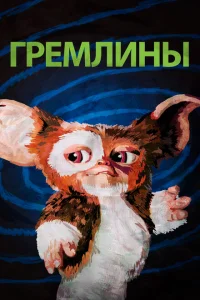 <h1>Гремлины</h1>