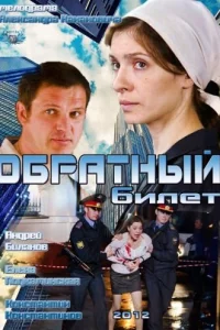 <h1>Обратный билет</h1>