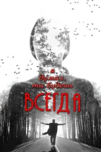 <h1>Я думал, ты будешь всегда</h1>