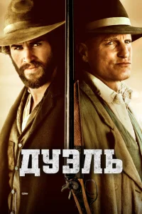 <h1>Дуэль</h1>
