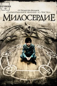 <h1>Милосердие</h1>