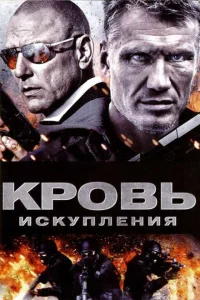 <h1>Кровь искупления</h1>
