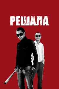 <h1>Решала</h1>