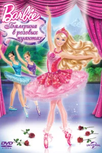 <h1>Barbie: Балерина в розовых пуантах</h1>