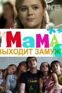<h1>Мама выходит замуж</h1>