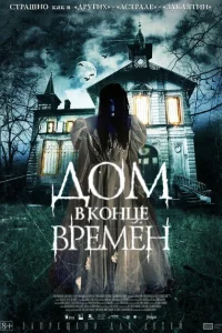 <h1>Дом в конце времен</h1>