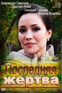 <h1>Последняя жертва</h1>