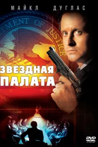 <h1>Звездная палата</h1>