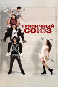 <h1>Тряпичный союз</h1>