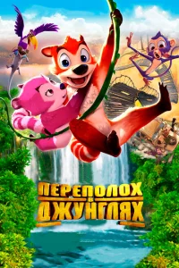 <h1>Переполох в джунглях</h1>