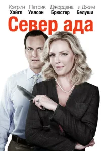 <h1>Север ада</h1>
