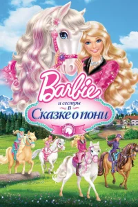 <h1>Barbie и ее сестры в Сказке о пони</h1>