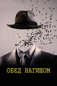 <h1>Обед нагишом</h1>