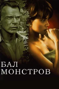<h1>Бал монстров</h1>