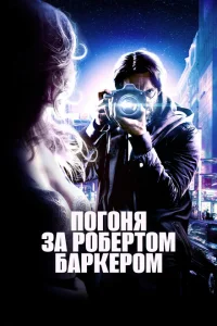 <h1>Погоня за Робертом Баркером</h1>