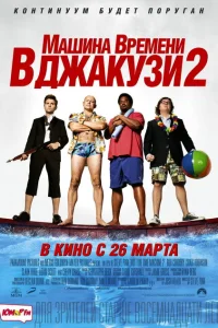 <h1>Машина времени в джакузи 2</h1>