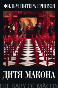 <h1>Дитя Макона</h1>