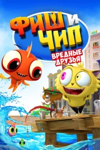 <h1>Фиш и Чип. Вредные друзья</h1>