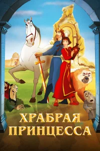 <h1>Храбрая принцесса</h1>
