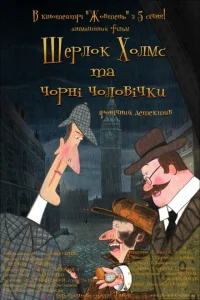 <h1>Шерлок Холмс и черные человечки</h1>