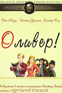 <h1>Оливер!</h1>