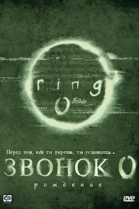 <h1>Звонок 0: Рождение</h1>