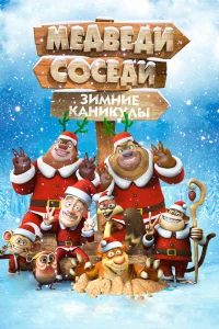 <h1>Медведи-соседи: Зимние каникулы</h1>