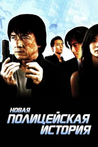 <h1>Новая полицейская история</h1>