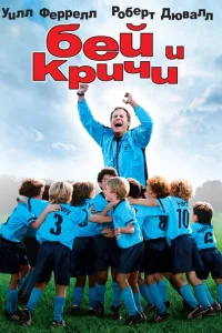 <h1>Бей и кричи</h1>