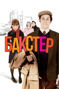 <h1>Бакстер</h1>