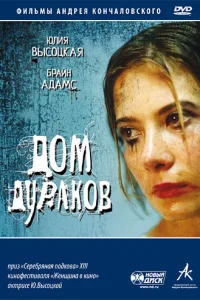 <h1>Дом дураков</h1>