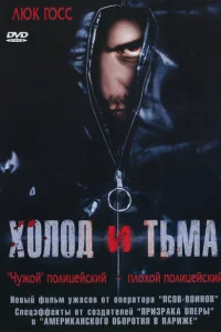 <h1>Холод и тьма</h1>