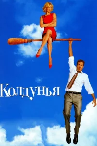 <h1>Колдунья</h1>