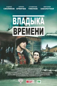 <h1>Владыка времени</h1>