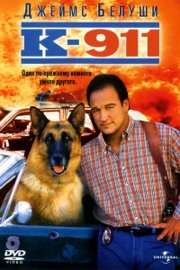 <h1>К-911</h1>