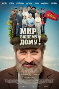<h1>Мир вашему дому!</h1>