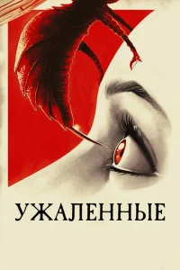 <h1>Ужаленные</h1>
