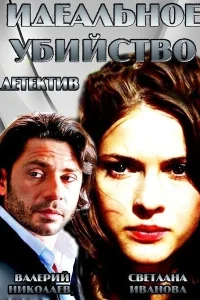<h1>Идеальное убийство</h1>