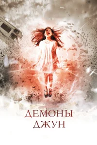 <h1>Демоны Джун</h1>
