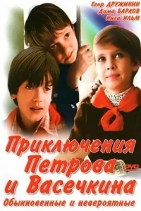 <h1>Приключения Петрова и Васечкина, обыкновенные и невероятные</h1>