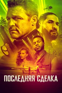 <h1>Последнее дело</h1>
