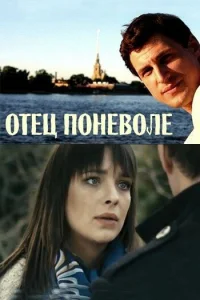 <h1>Отец поневоле</h1>