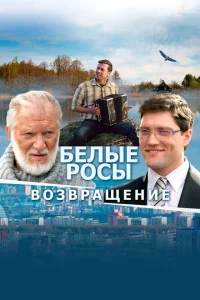 <h1>Белые росы. Возвращение</h1>